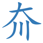 夼