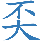 奀