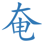 奄