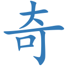 奇