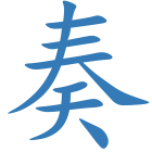 奏