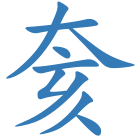 奒