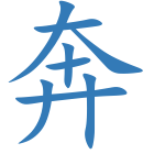 奔