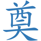 奠