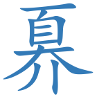 奡