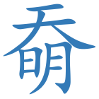 奣
