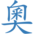 奧