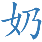 奶