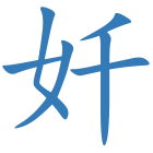 奷