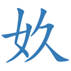 奺