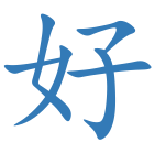 好