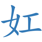 妅