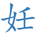妊