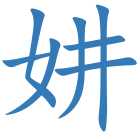 妌