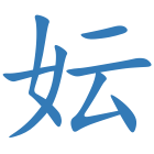 妘