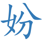 妢
