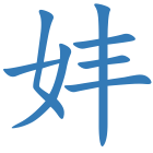 妦