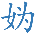 妫