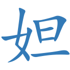 妲