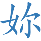 妳