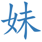 妹