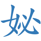 妼