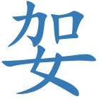 妿