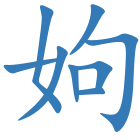 姁