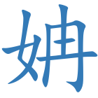 姌