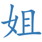 姐