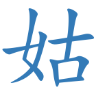 姑