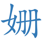 姗