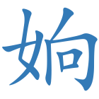 姠