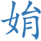姢
