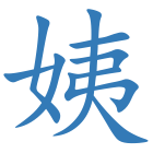 姨