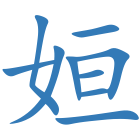姮
