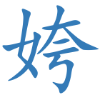 姱