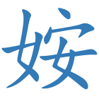姲