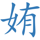 姷
