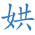 娂