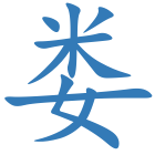 娄