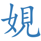 娊