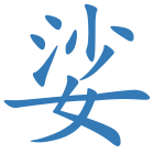 娑