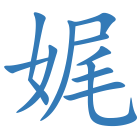 娓