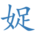 娖