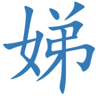 娣