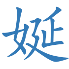 娫