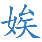 娭