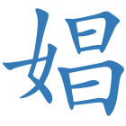 娼