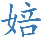 婄